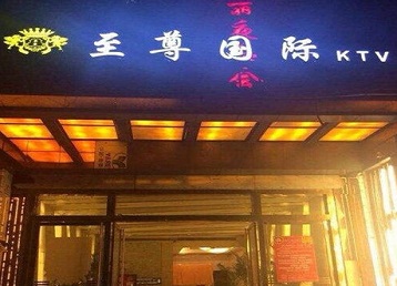 文成哪个KTV真空陪酒妹子服务好-至尊国际KTV消费价格服务点评