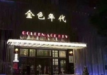 文成KTV陪唱公主哪家最便宜-金色年代KTV便宜消费点评